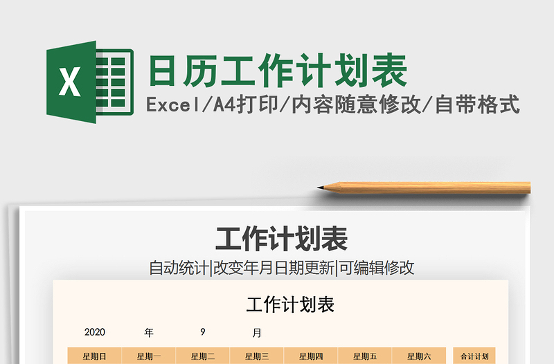 2021年日歷工作計劃表