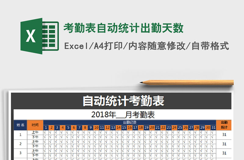 2021年考勤表自動統(tǒng)計出勤天數(shù)免費(fèi)下載