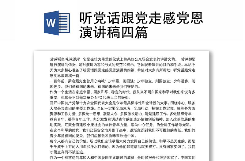 聽(tīng)黨話跟黨走感黨恩演講稿四篇