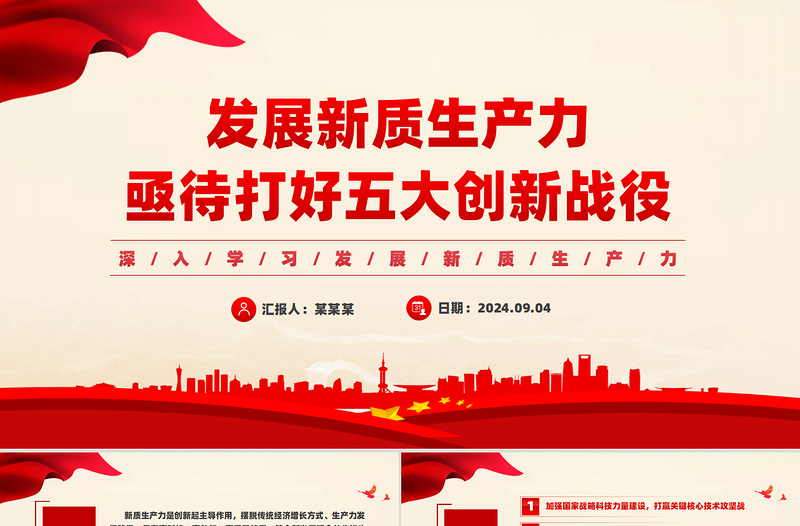 發(fā)展新質(zhì)生產(chǎn)力亟待打好五大創(chuàng)新戰(zhàn)役PPT黨建風(fēng)深入學(xué)習(xí)發(fā)展新質(zhì)生產(chǎn)力課件