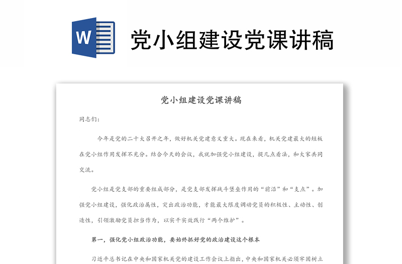 黨小組建設(shè)黨課講稿