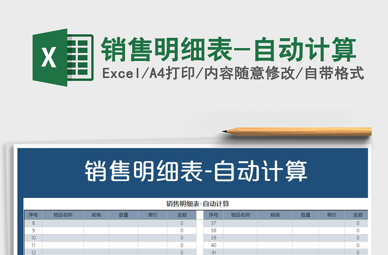 2021年銷售明細(xì)表-自動(dòng)計(jì)算
