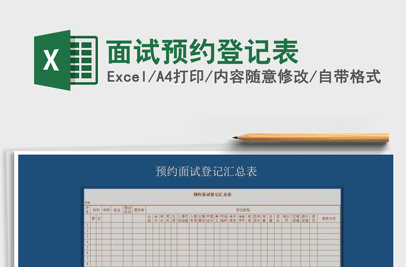 2022年面试预约登记表免费下载