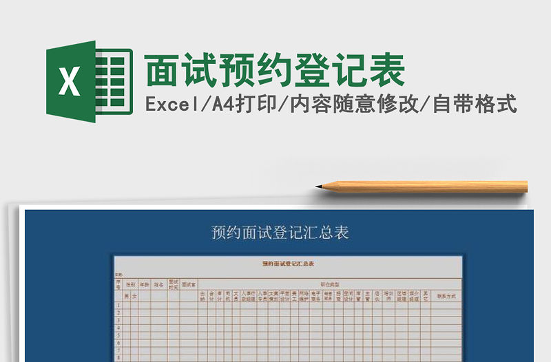 2022年面試預約登記表免費下載