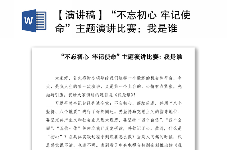 2021【演講稿】“不忘初心 牢記使命”主題演講比賽:我是誰