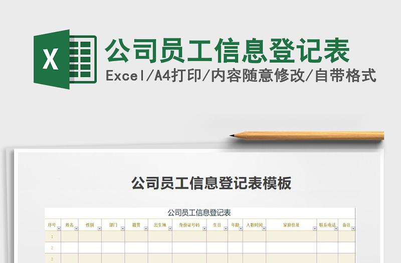 2021年公司員工信息登記表免費下載