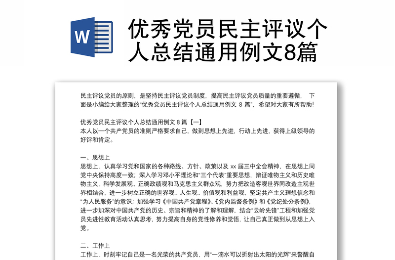 優(yōu)秀黨員民主評議個人總結(jié)通用例文8篇