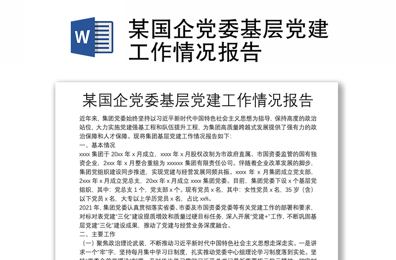 某國(guó)企黨委基層黨建工作情況報(bào)告