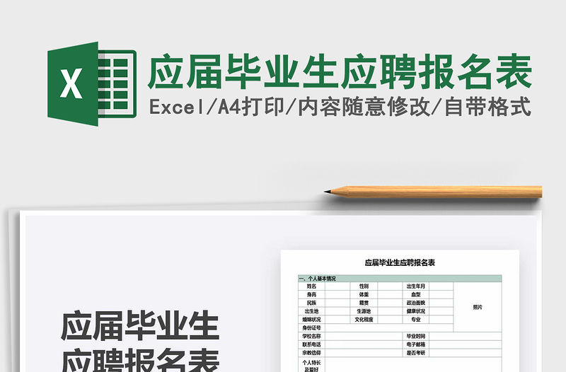 2021年應屆畢業生應聘報名表