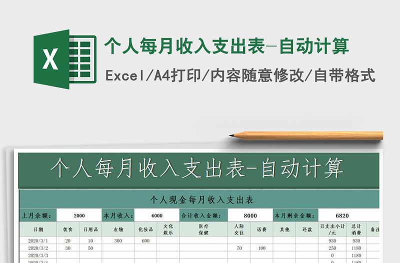 2021年個人每月收入支出表-自動計算