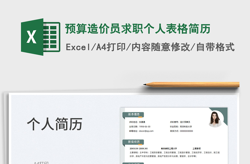 2023預算造價員求職個人表格簡歷免費下載