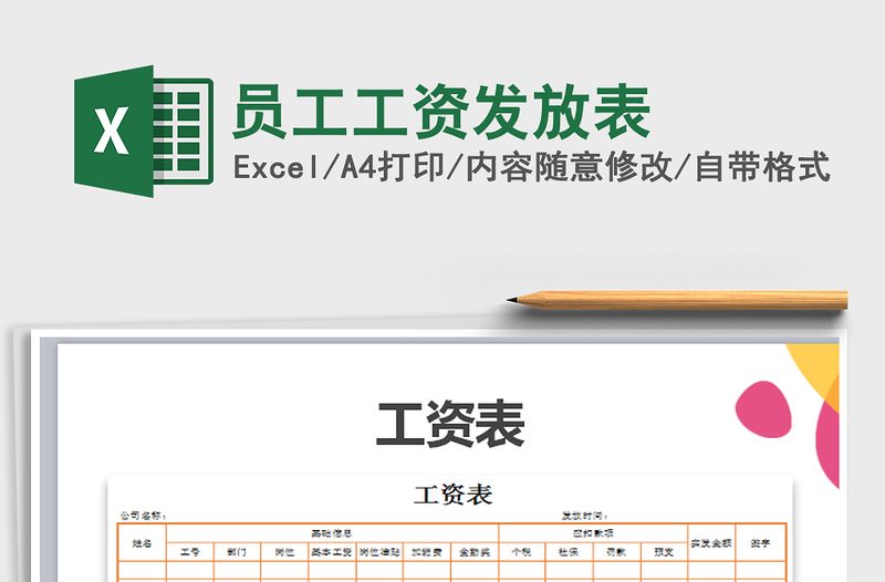 2021年員工工資發(fā)放表