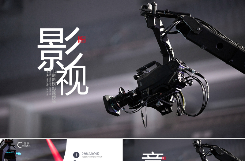 原創(chuàng)電影傳媒影視文化廣告策劃ppt模板