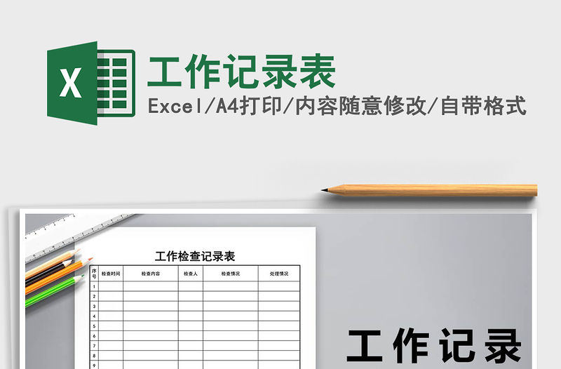 2021年工作記錄表