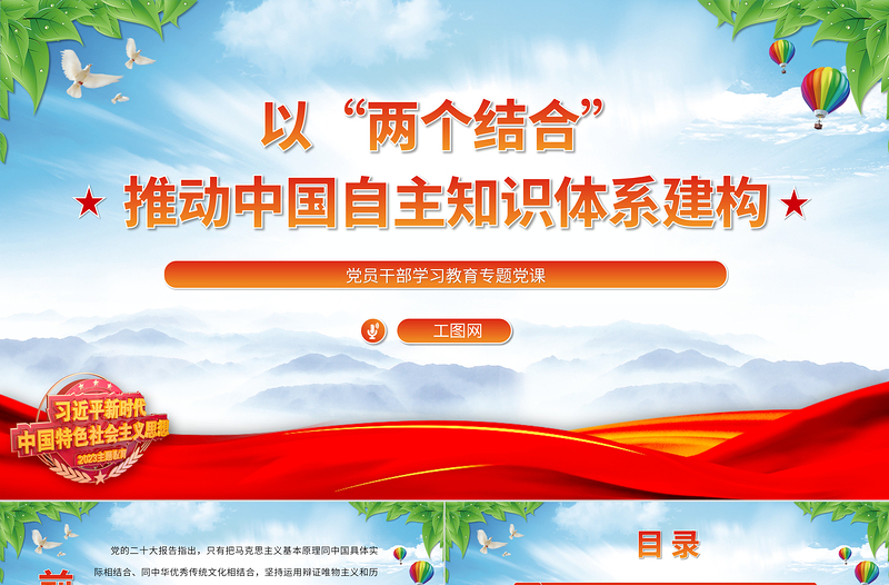 2023以“兩個(gè)結(jié)合”推動(dòng)中國自主知識(shí)體系建構(gòu)PPT大氣精美風(fēng)黨員干部學(xué)習(xí)教育專題黨課課件