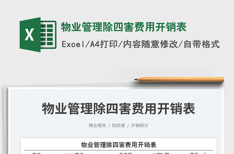 物業管理除四害費用開銷表免費下載