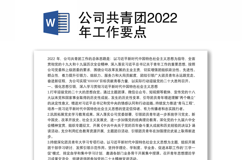 公司共青團(tuán)2022年工作要點(diǎn)
