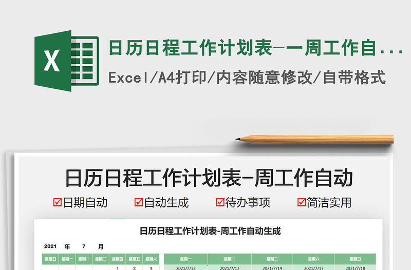 2021日歷日程工作計劃表-一周工作自動免費下載