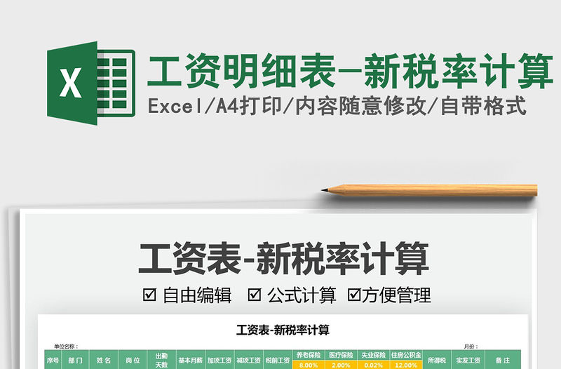 2022工資明細表-新稅率計算免費下載