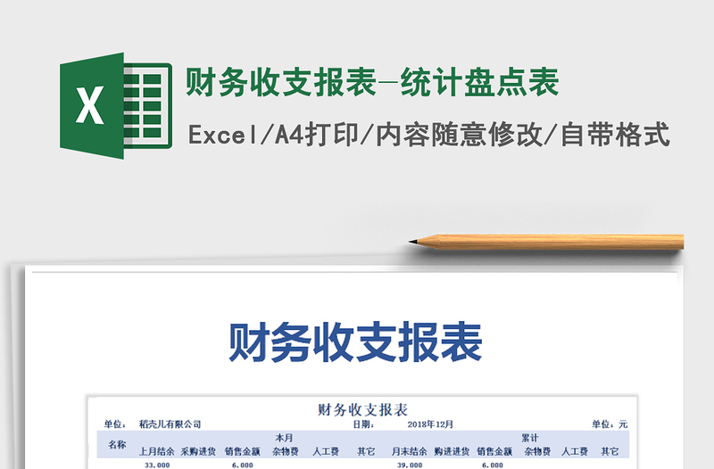 2021年財(cái)務(wù)收支報(bào)表-統(tǒng)計(jì)盤(pán)點(diǎn)表