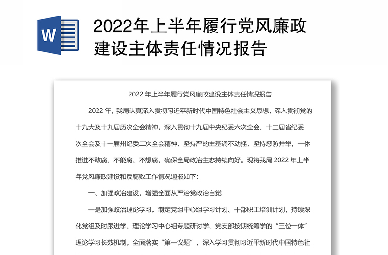 2022年上半年履行党风廉政建设主体责任情况报告