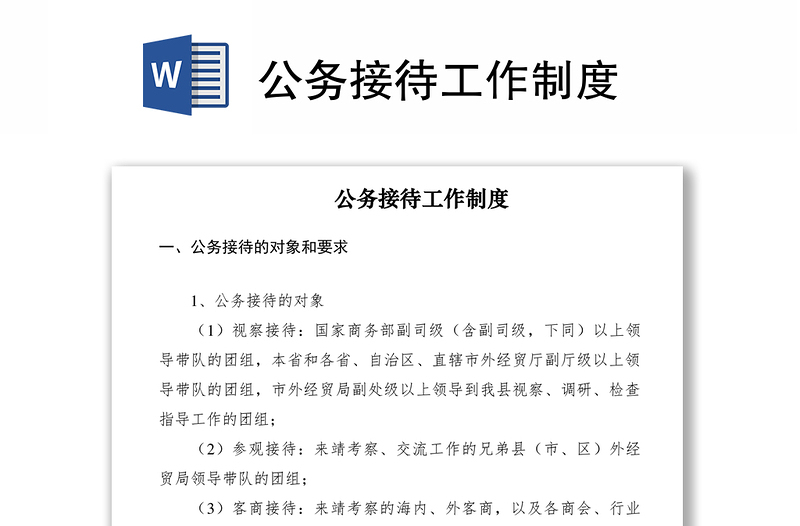 2021公務(wù)接待工作制度