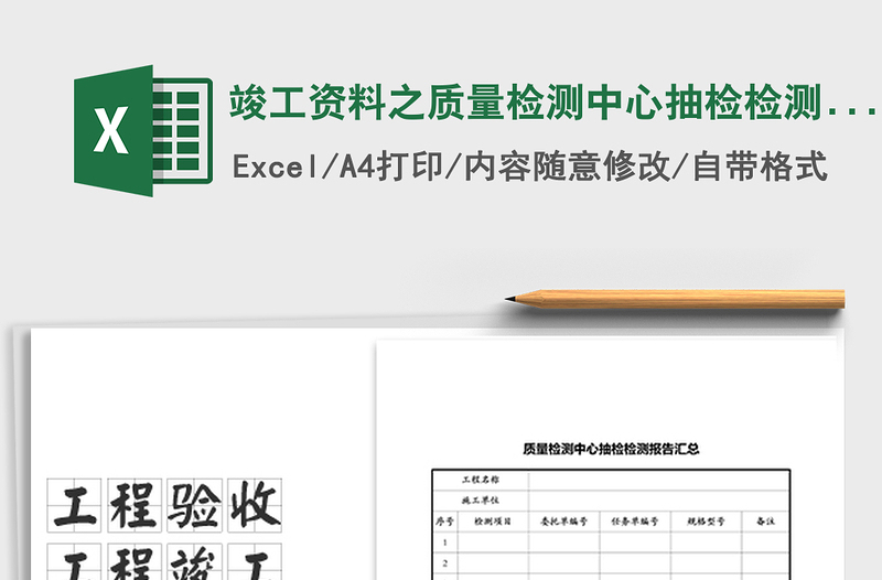 2021年竣工資料之質量檢測中心抽檢檢測報告匯總