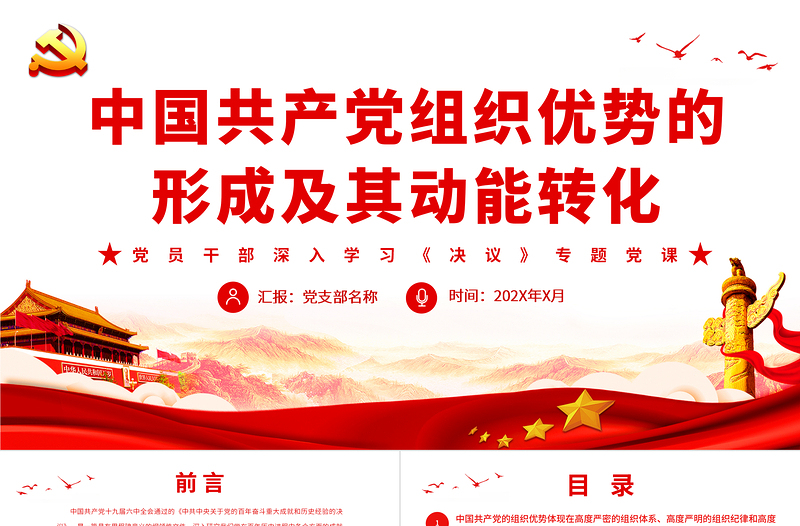 中國共產(chǎn)黨組織優(yōu)勢的形成及其動(dòng)能轉(zhuǎn)化PPT紅色黨政風(fēng)黨員干部深入學(xué)習(xí)《決議》專題黨課課件