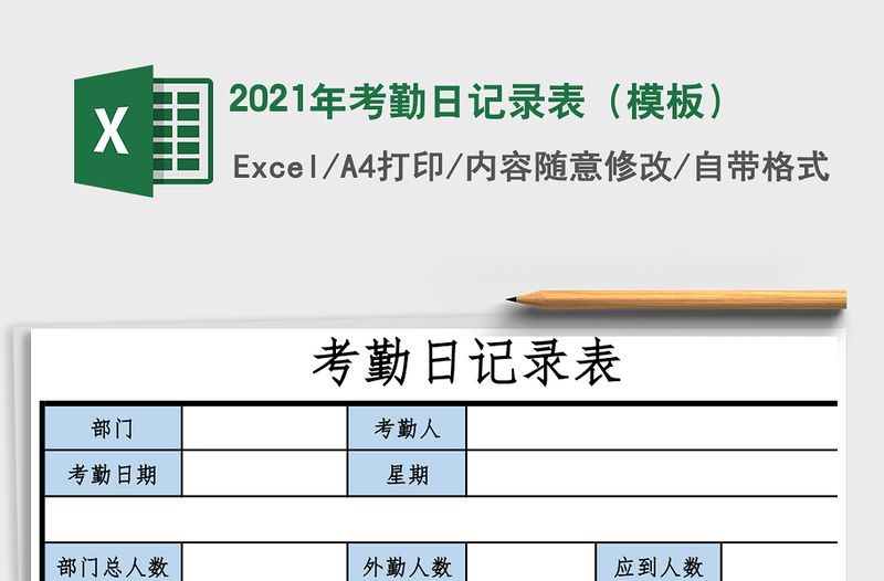 2021年考勤日記錄表（模板）