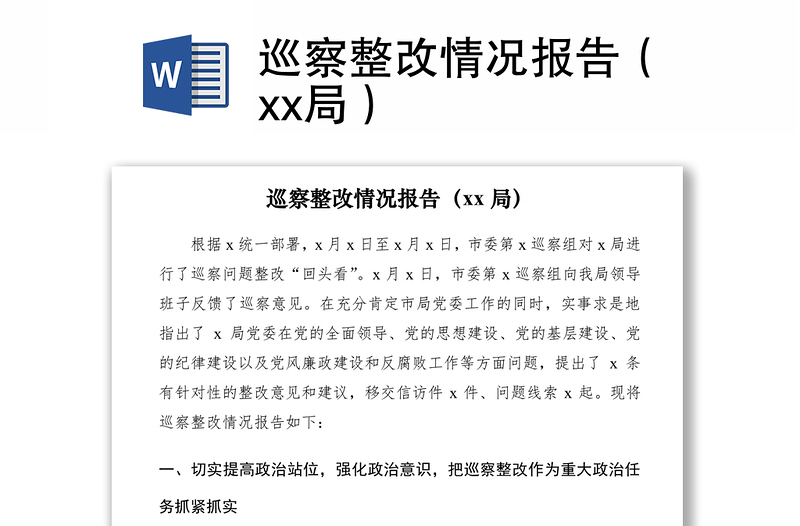 2021巡察整改情況報告（xx局）