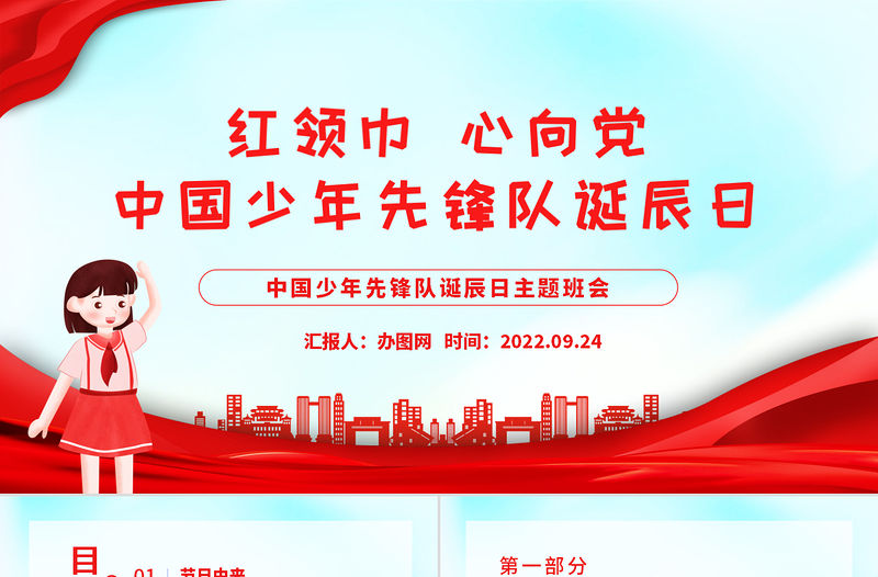 2022紅領巾心向黨PPT卡通風中國少年先鋒隊誕辰日主題班會課件模板下載