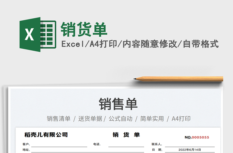 2023銷(xiāo)貨單免費(fèi)下載