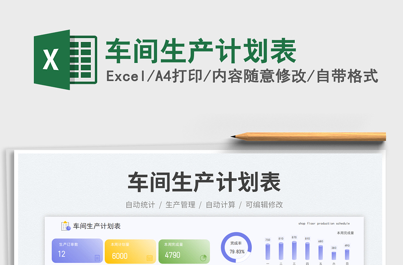 車間生產(chǎn)計劃表