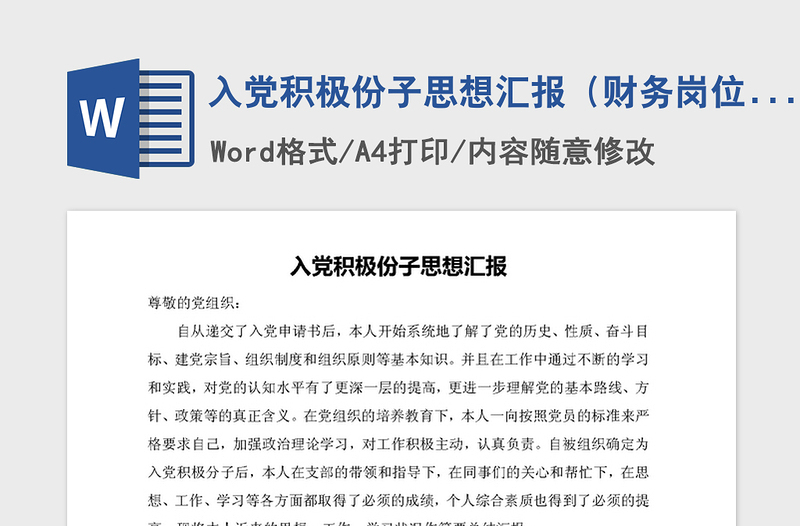 2021年入黨積極份子思想?yún)R報(財務崗位)