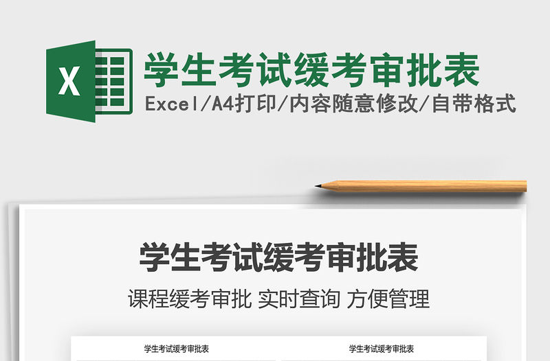 2021學生考試緩考審批表免費下載