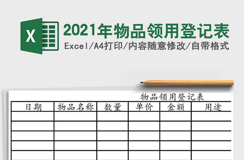 2021年物品領(lǐng)用登記表