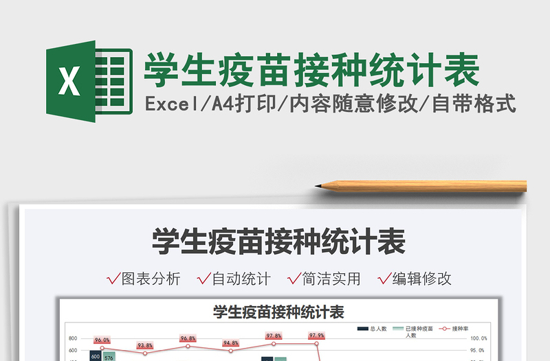 2021學生疫苗接種統(tǒng)計表免費下載