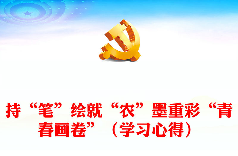 持“筆”繪就“農”墨重彩“青春畫卷”（學習心得）
