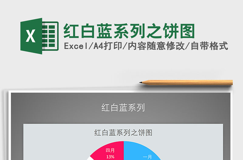 2021年紅白藍系列之餅圖