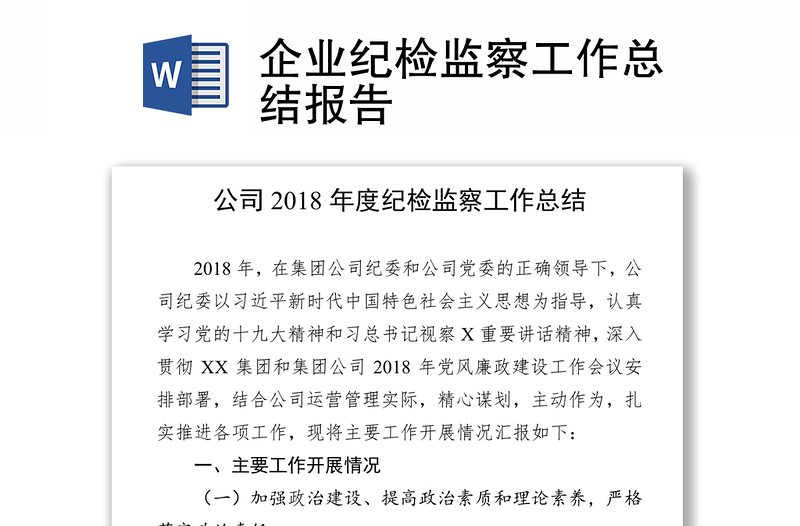 企業(yè)紀(jì)檢監(jiān)察工作總結(jié)報告