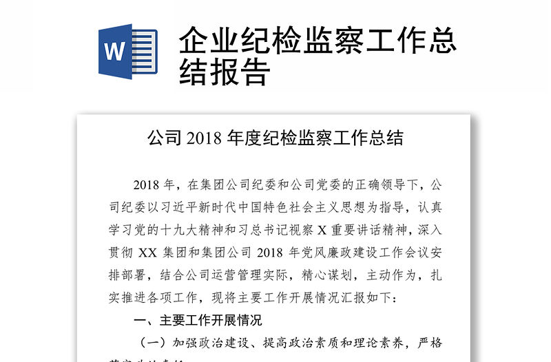 企業紀檢監察工作總結報告