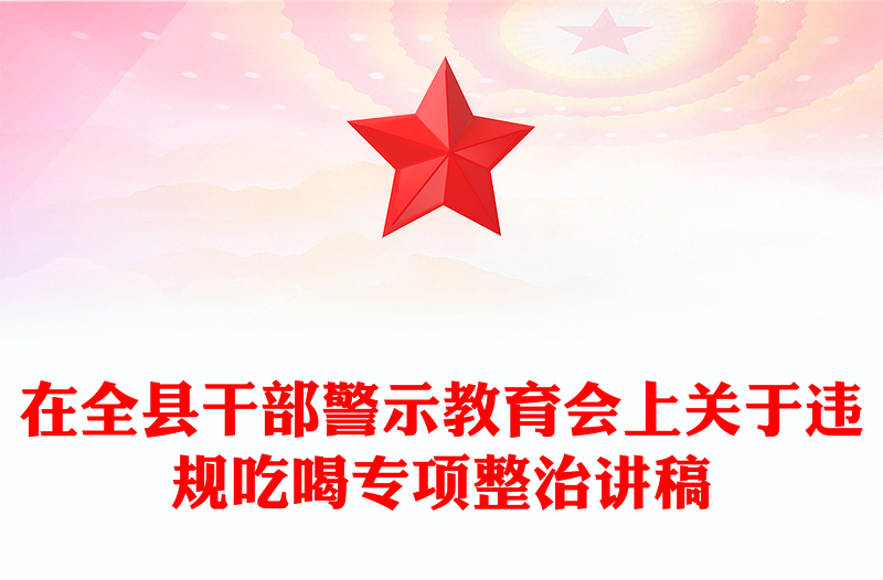 2025在全縣干部警示教育會(huì)上關(guān)于違規(guī)吃喝專項(xiàng)整治的專題黨課PPT課件(講稿)