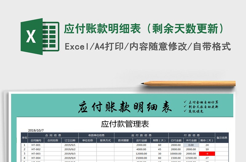 2021年应付账款明细表（剩余天数更新）