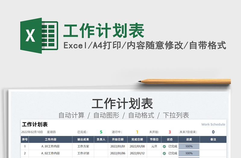 2022工作計(jì)劃表免費(fèi)下載