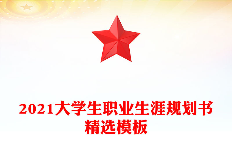 2021大學生職業生涯規劃書精選模板