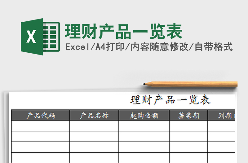 2021年理财产品一览表免费下载