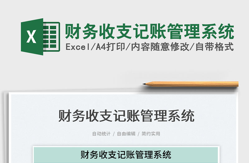 2022財務收支記賬管理系統(tǒng)免費下載