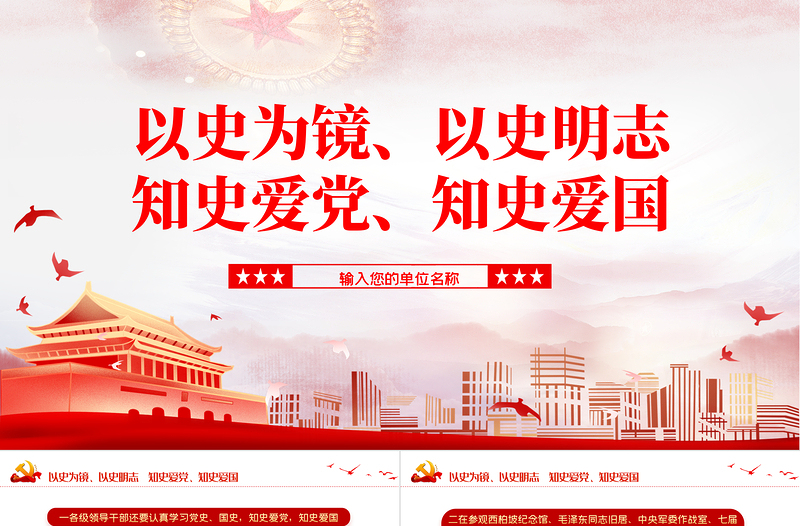 2021以史為鏡以史明志知史愛黨知史愛國PPT建黨百年學(xué)黨史系列黨課課件