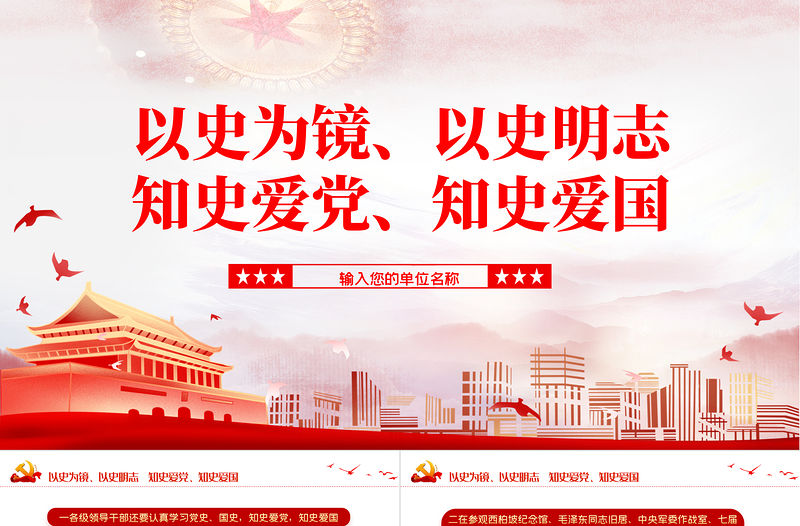 2021以史為鏡以史明志知史愛黨知史愛國PPT建黨百年學黨史系列黨課課件