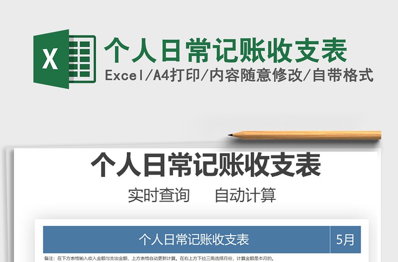 2022個人日常記賬收支表免費下載